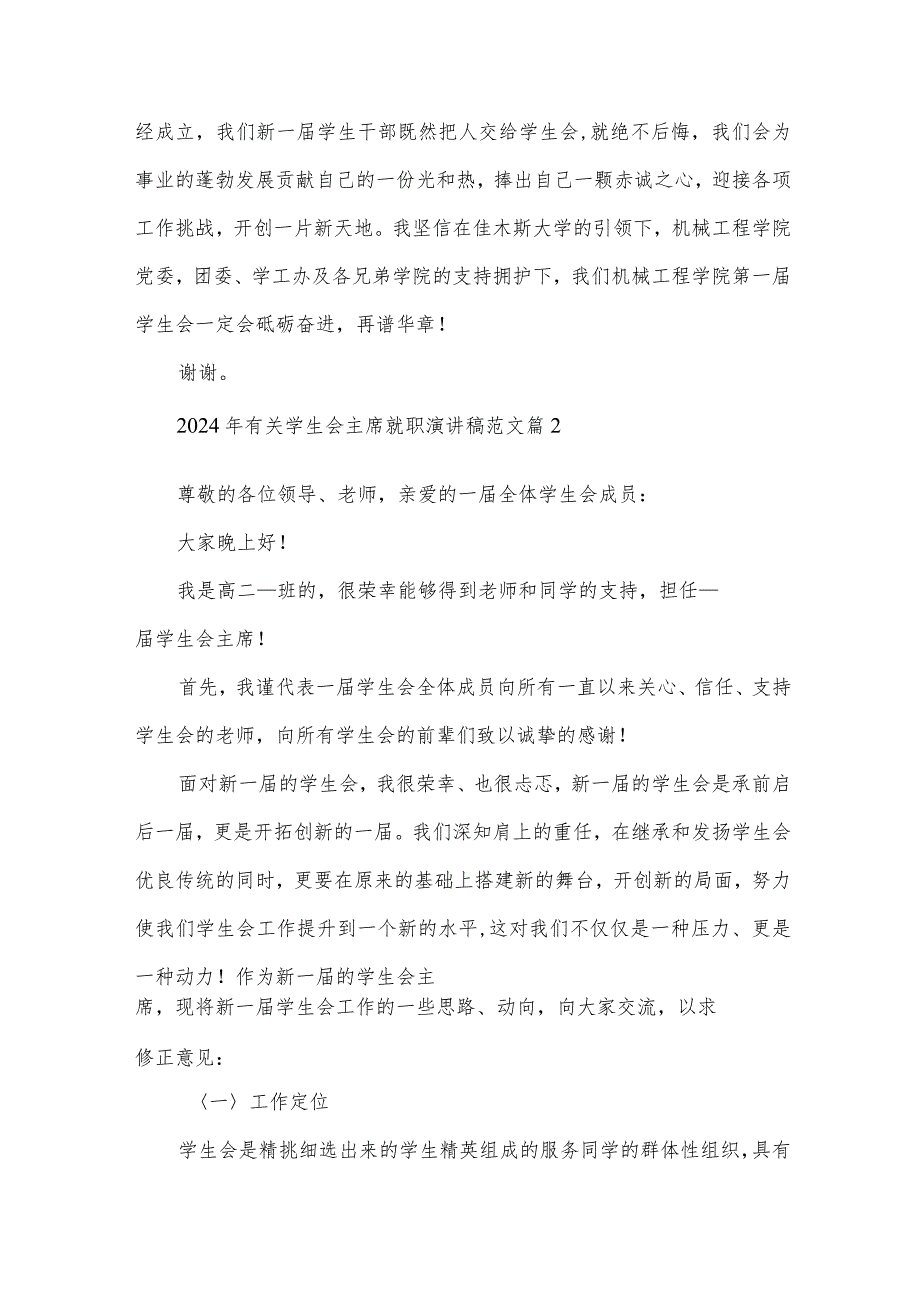 2024年有关学生会主席就职演讲稿范文（35篇）.docx_第3页