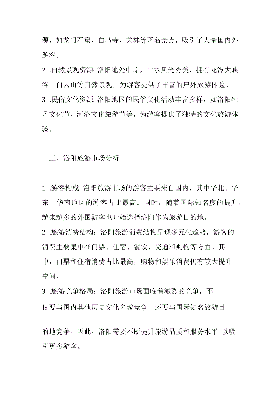 洛阳旅游产业发展分析报告.docx_第2页