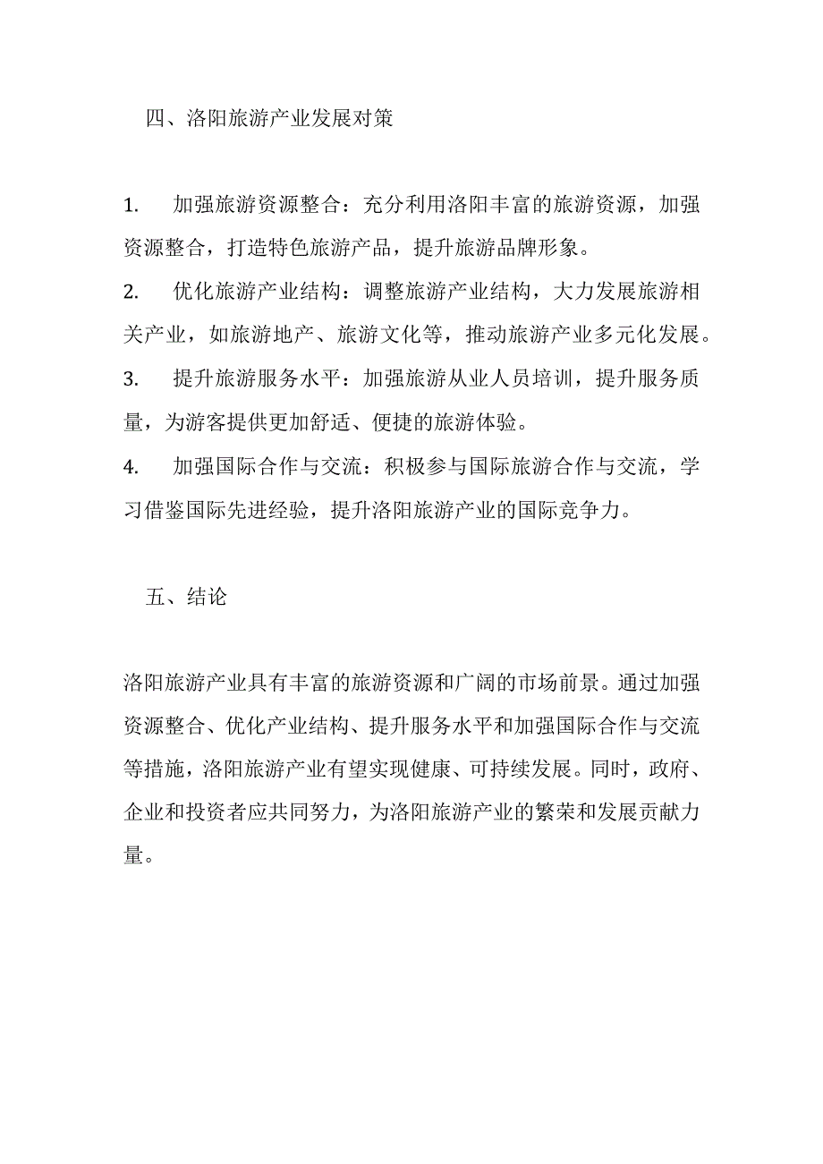 洛阳旅游产业发展分析报告.docx_第3页