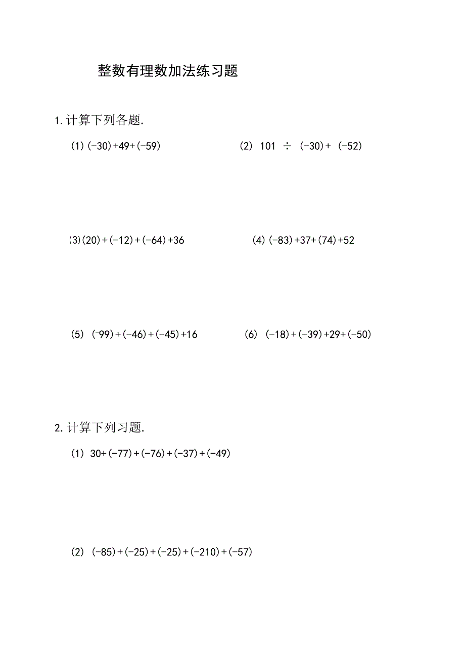 整数有理数加法练习题及参考答案A10.docx_第1页