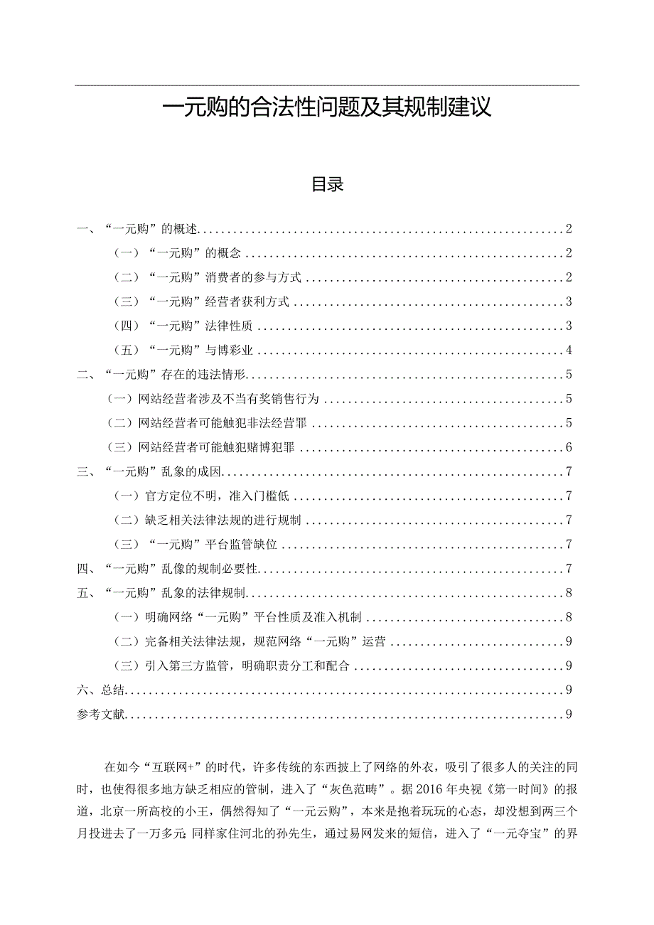 【《一元购的合法性问题及其规制建议》8800字（论文）】.docx_第1页