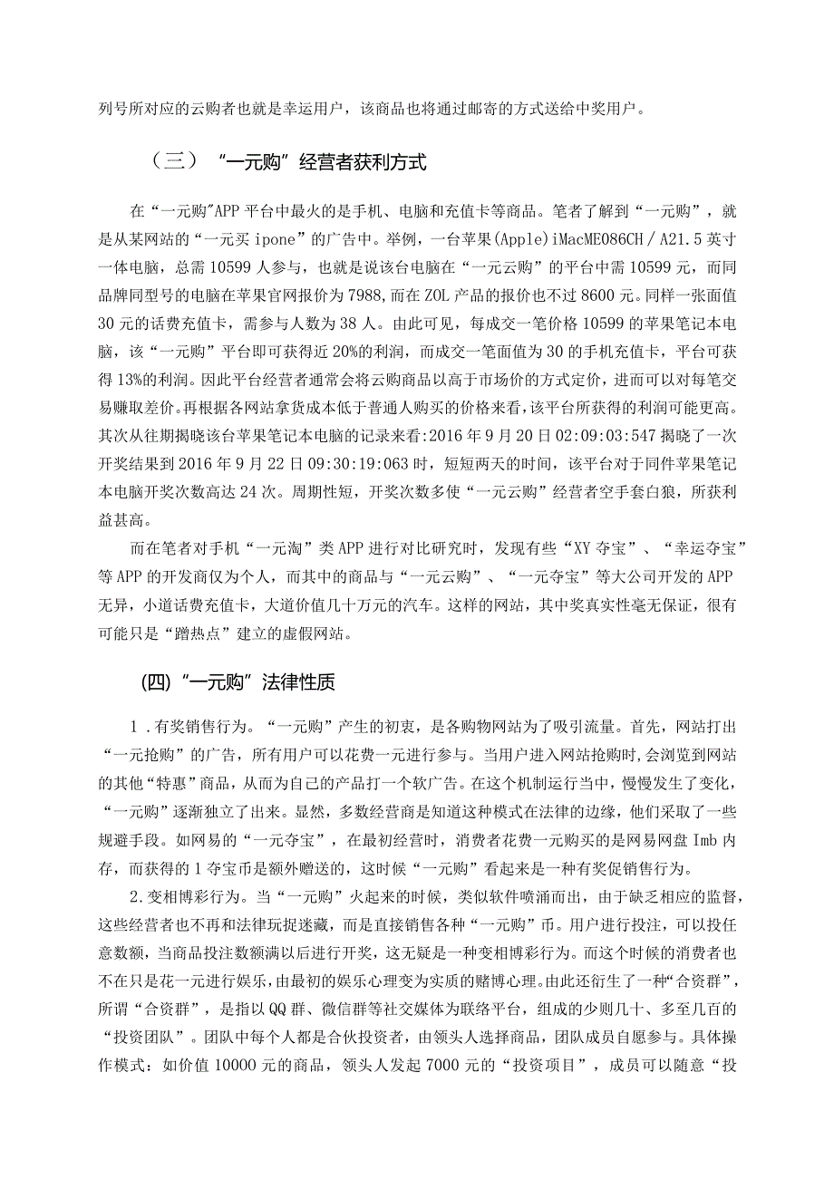 【《一元购的合法性问题及其规制建议》8800字（论文）】.docx_第3页