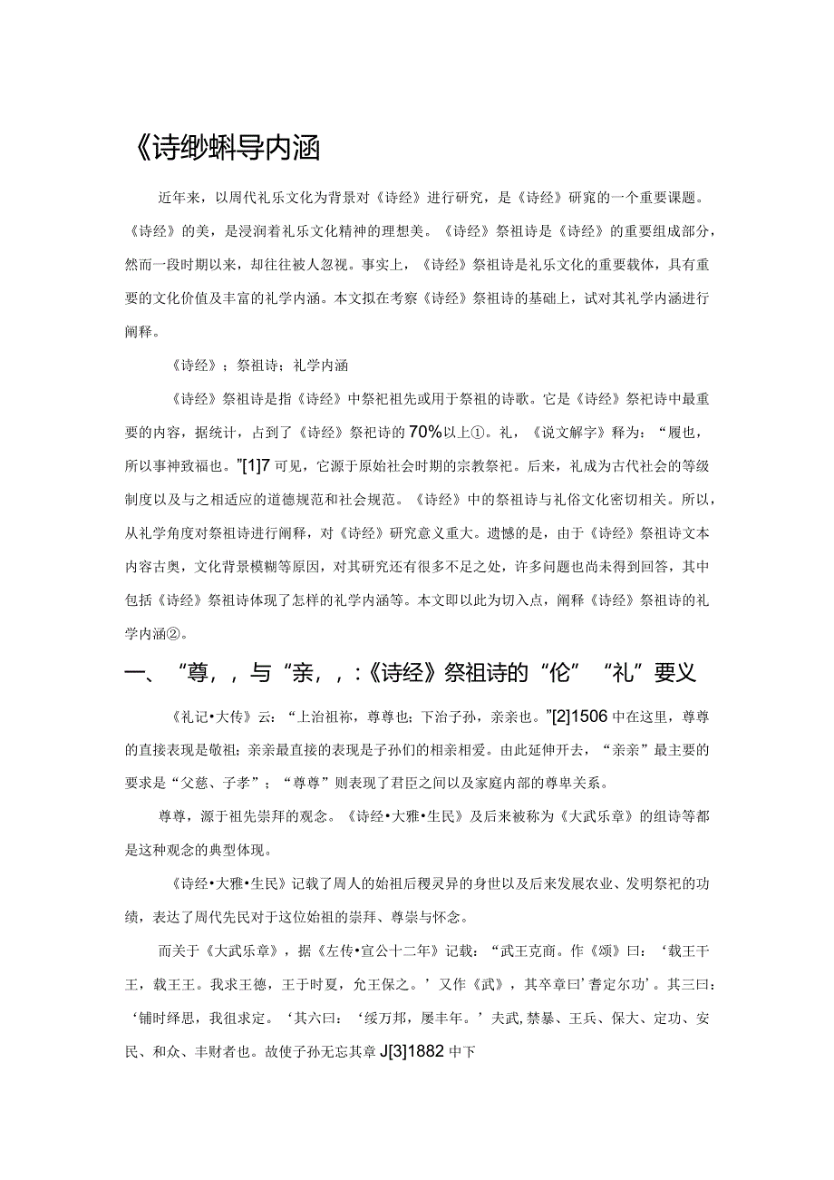 《诗经》祭祖诗的礼学内涵.docx_第1页