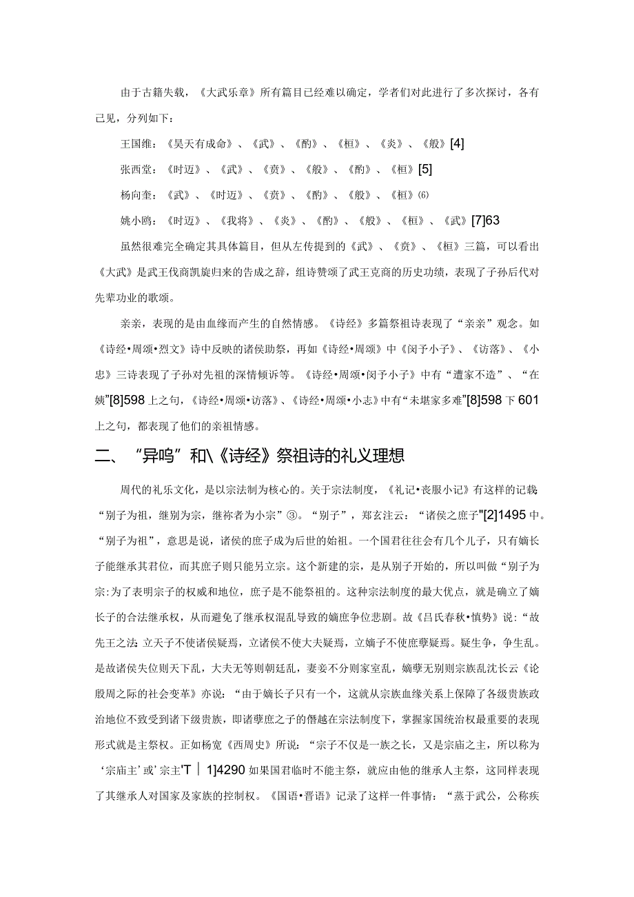 《诗经》祭祖诗的礼学内涵.docx_第2页