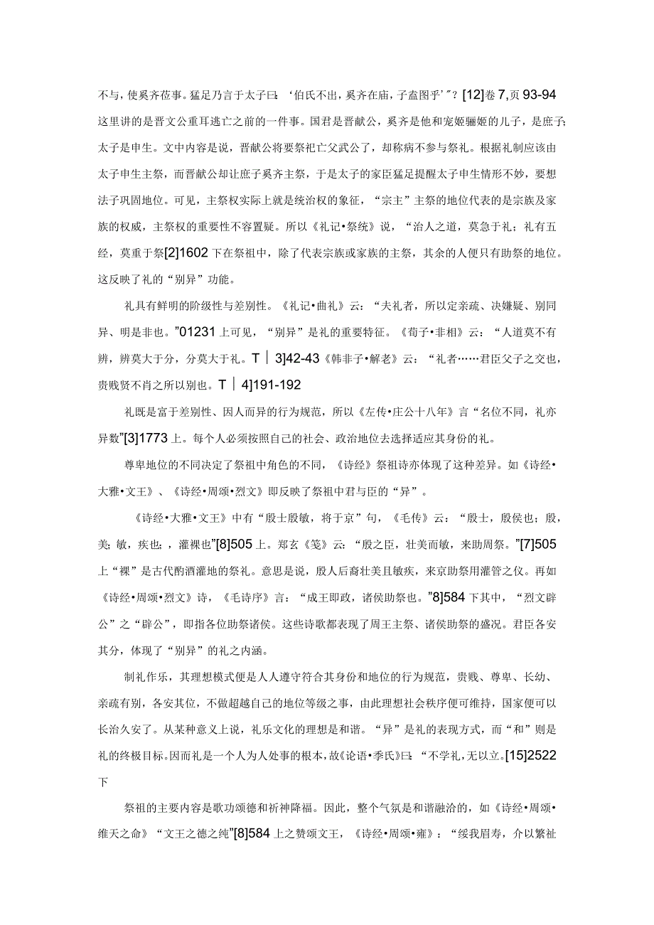 《诗经》祭祖诗的礼学内涵.docx_第3页