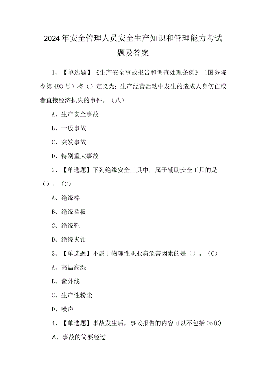 2024年安全管理人员安全生产知识和管理能力考试题及答案.docx_第1页