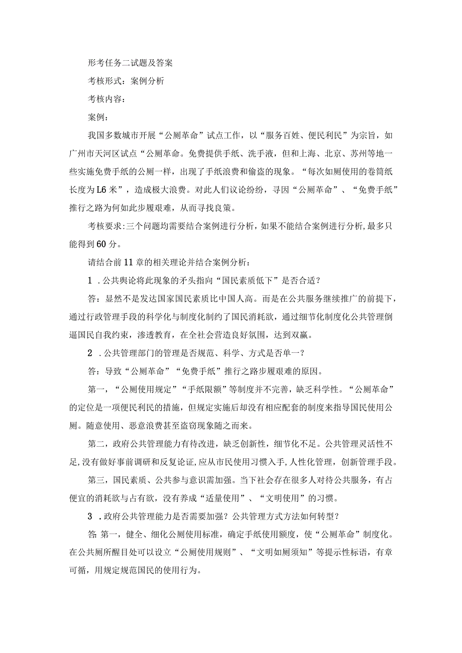 国开专科《公共行政学》形考任务1-3试题及答案.docx_第3页