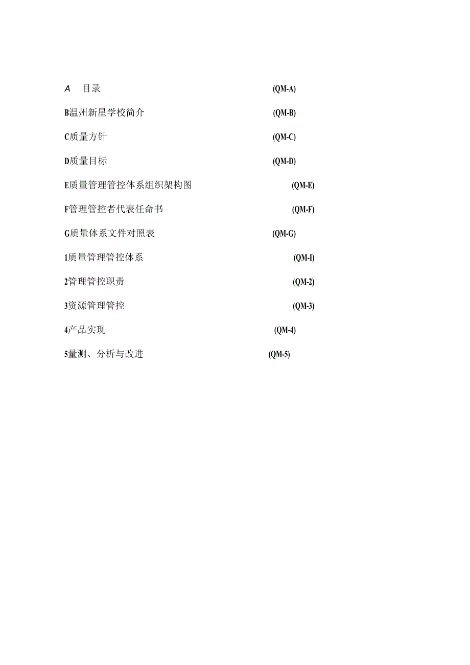 XX股份企业（QMA）质量手册范文目录.docx_第1页