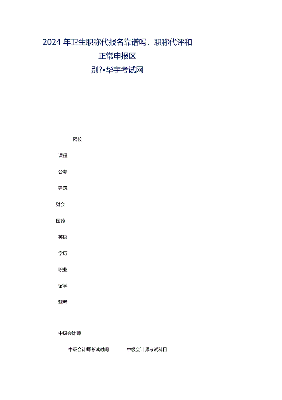 2024年卫生职称代报名靠谱吗职称代评和正常申报区别--华宇考试网.docx_第1页