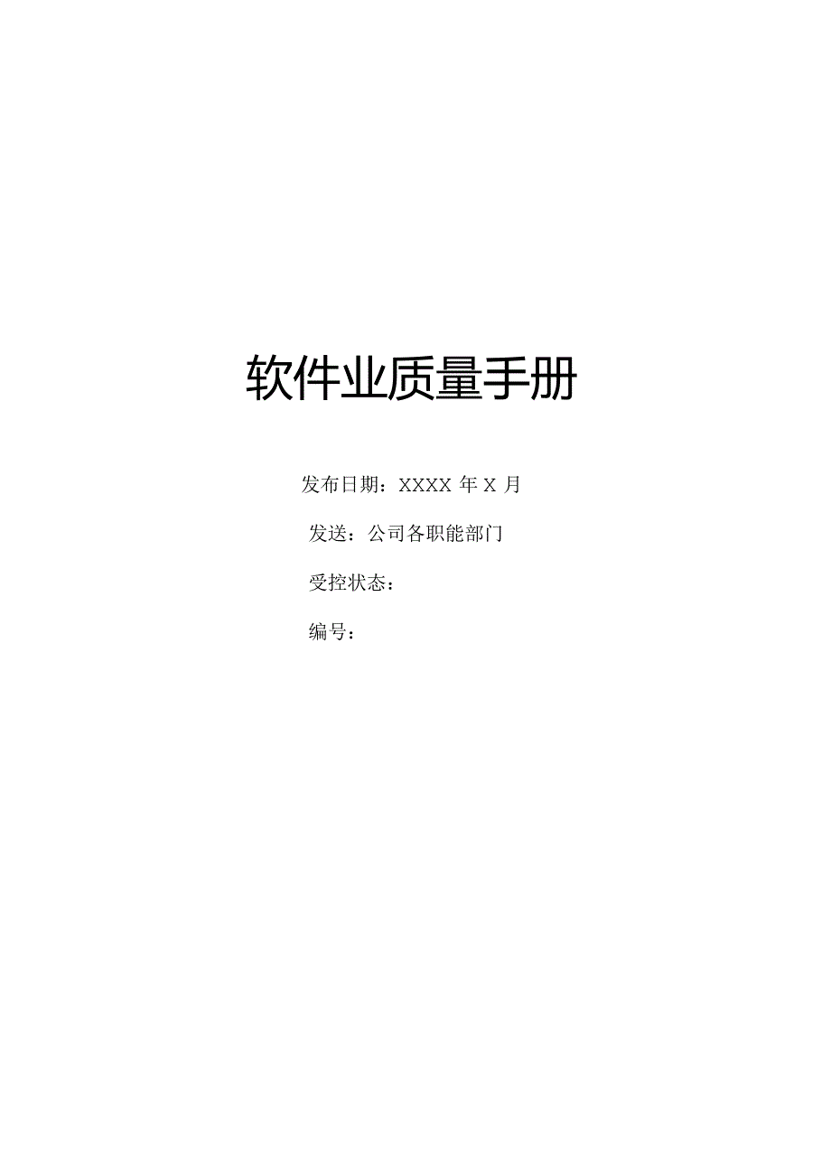 XX股份企业软件业质量手册范文.docx_第1页