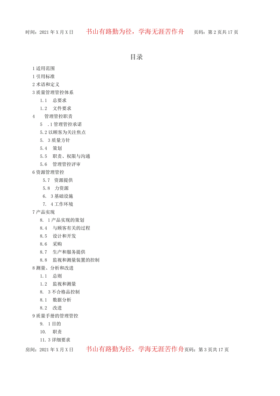 XX股份企业软件业质量手册范文.docx_第3页