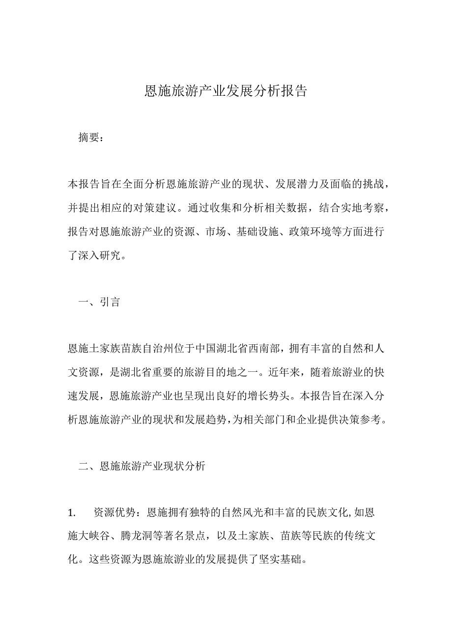 恩施旅游产业发展分析报告.docx_第1页