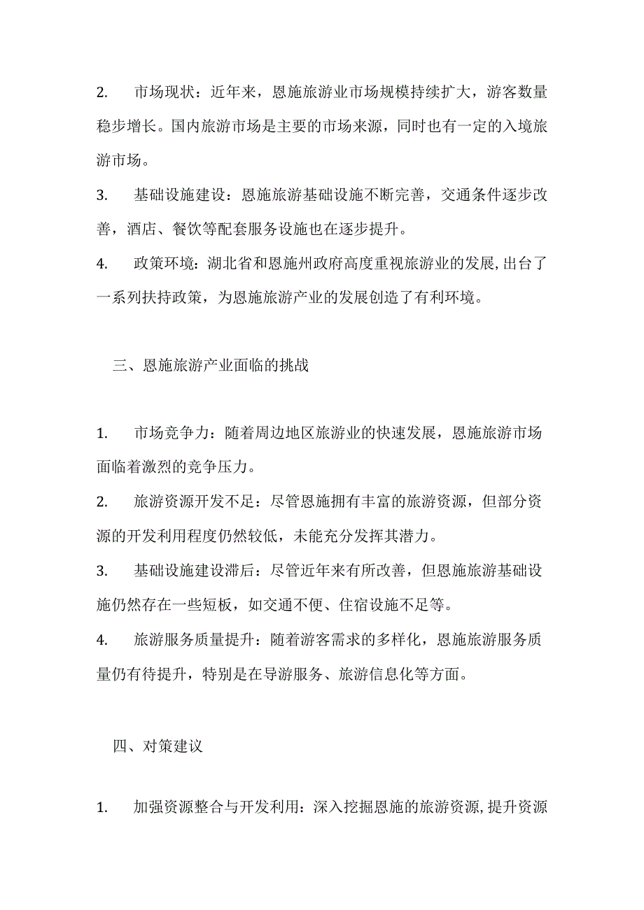 恩施旅游产业发展分析报告.docx_第2页