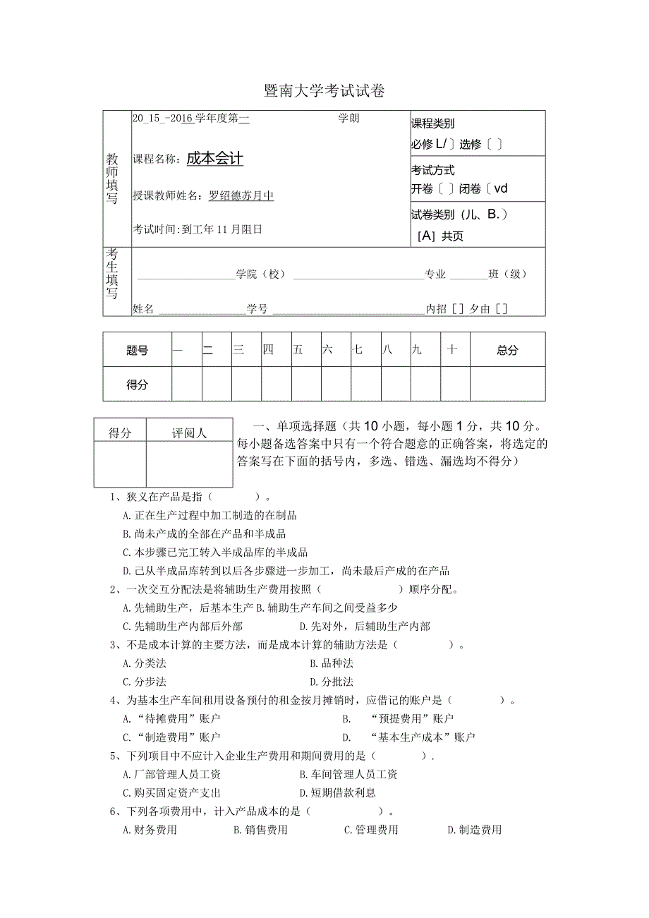 中级会计课件成本会计考试题（八）.docx_第1页