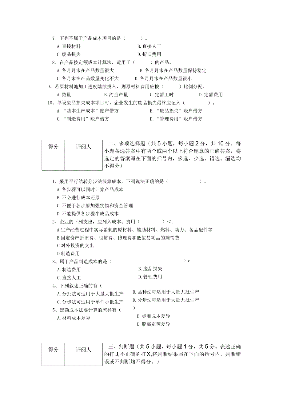 中级会计课件成本会计考试题（八）.docx_第2页