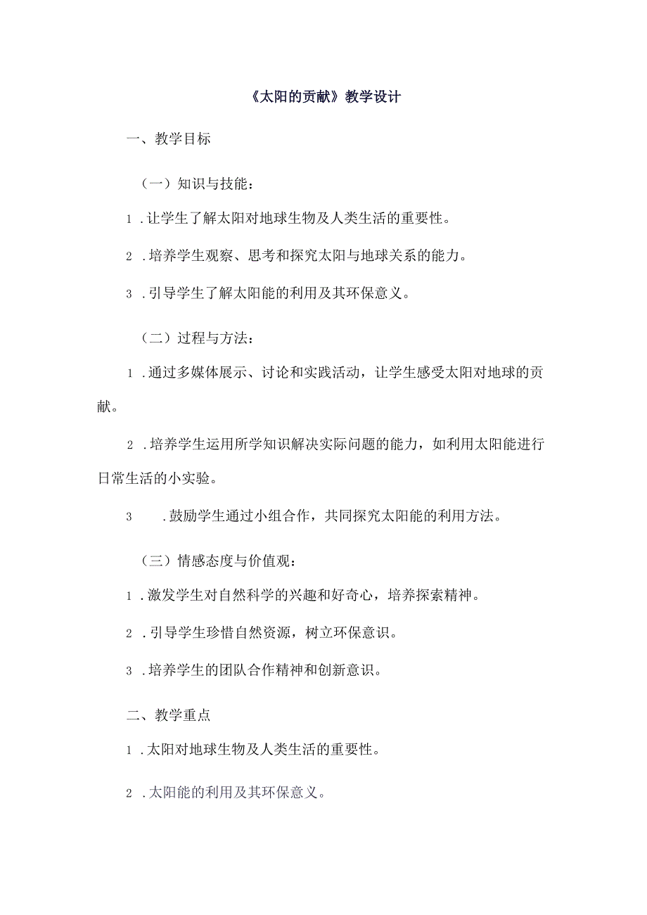 《11太阳的贡献》（教案）四年级上册综合实践活动长春版.docx_第1页