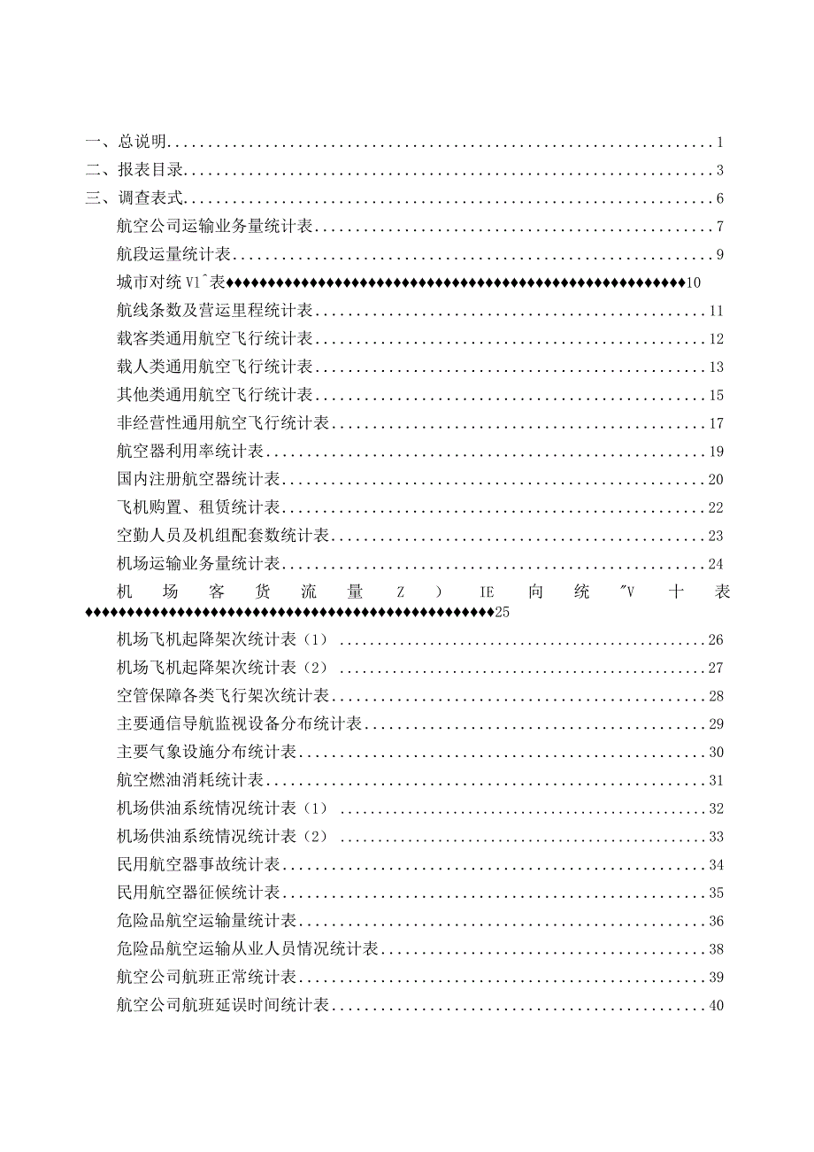 民航综合统计调查制度（2021年）.docx_第3页