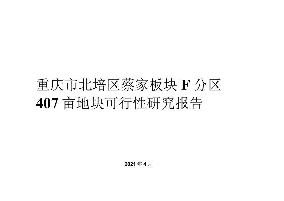 蔡家F分区407亩立项可研报告V3-2021.04城市进入、产品定位.docx_第1页