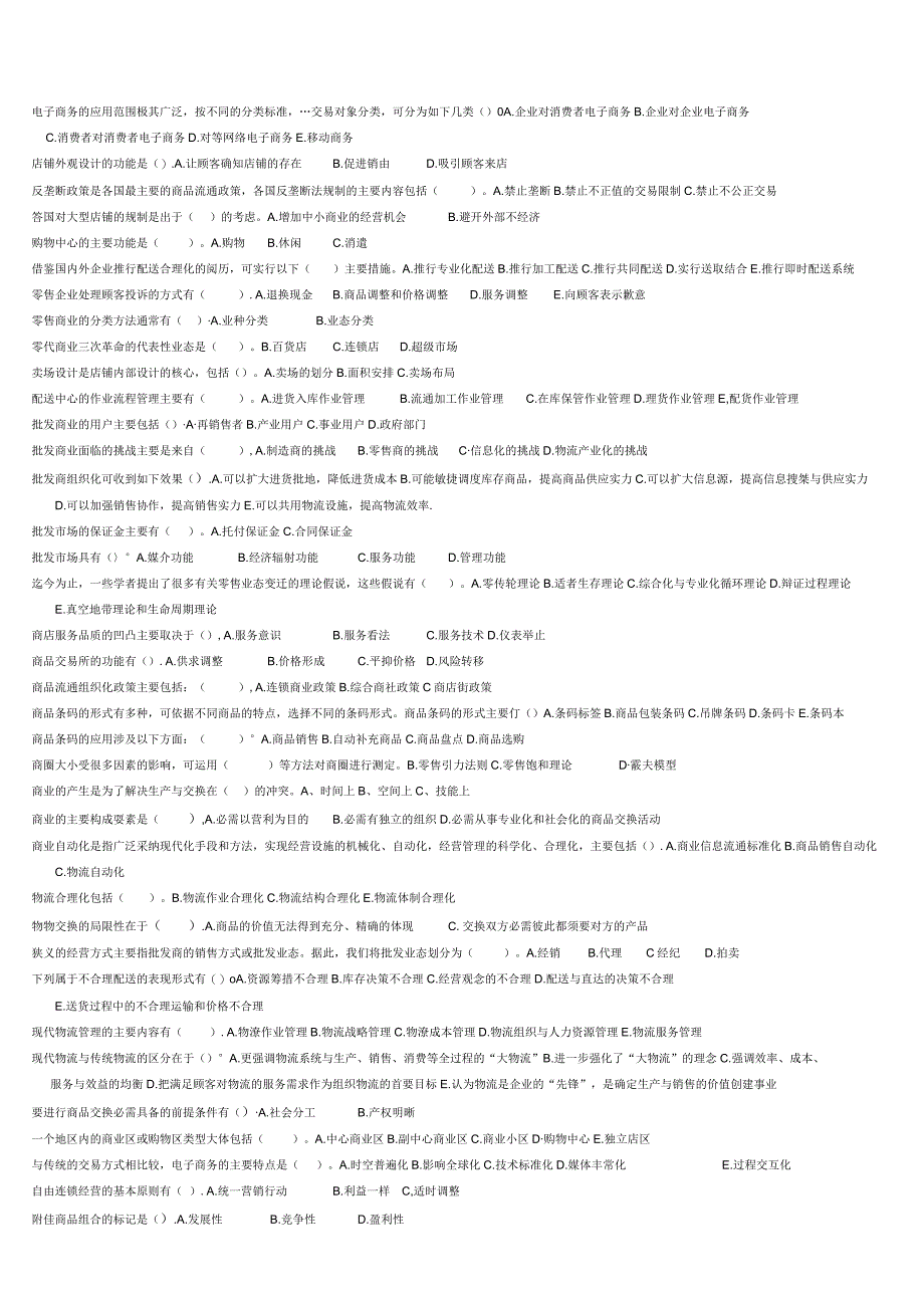 中央电大《流通概论》2024年最全整理,已排序!.docx_第3页