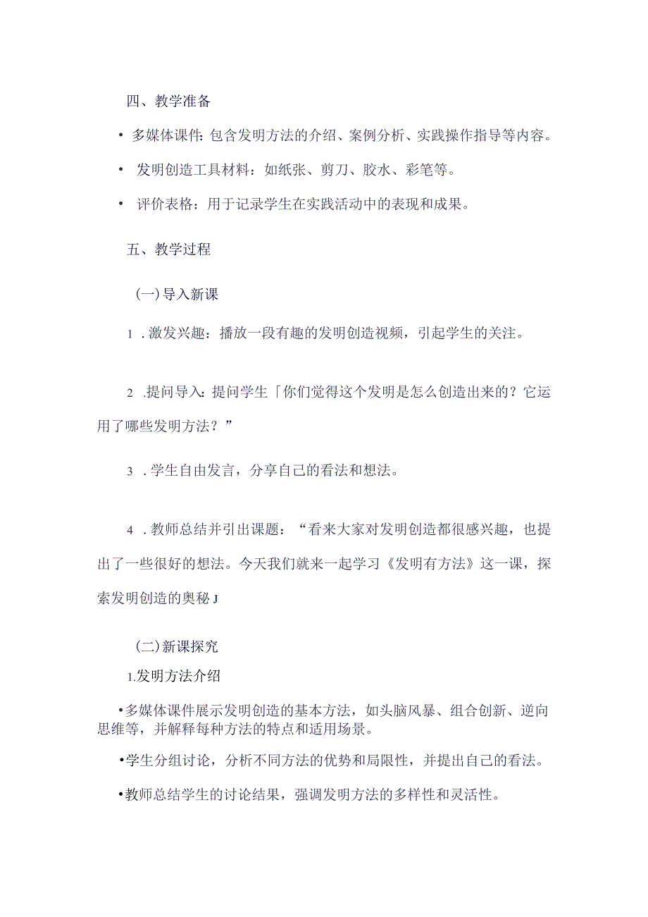 《22发明有方法》（教学设计）五年级上册综合实践活动安徽大学版.docx_第2页