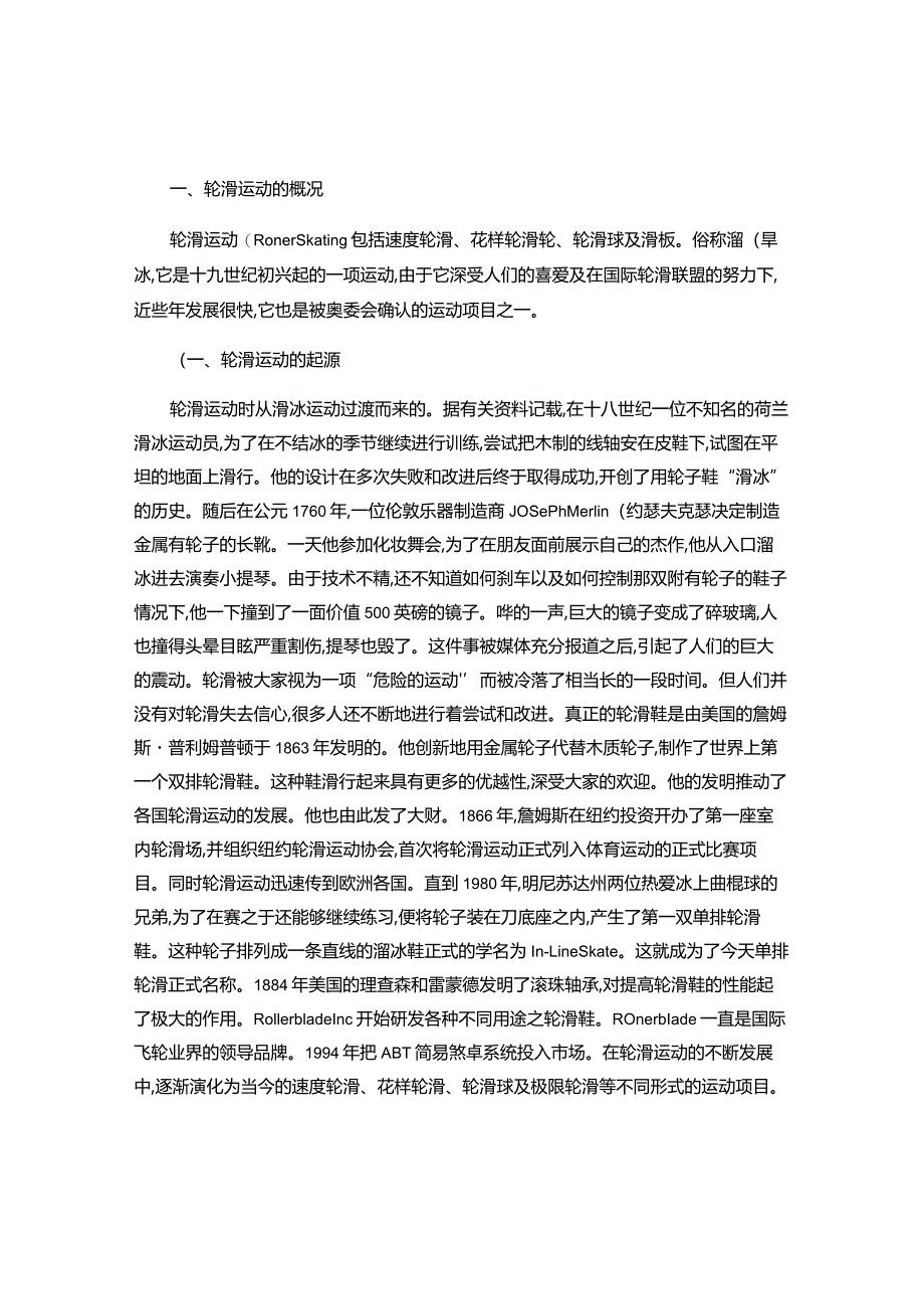 一、轮滑运动的概况讲解.docx_第1页