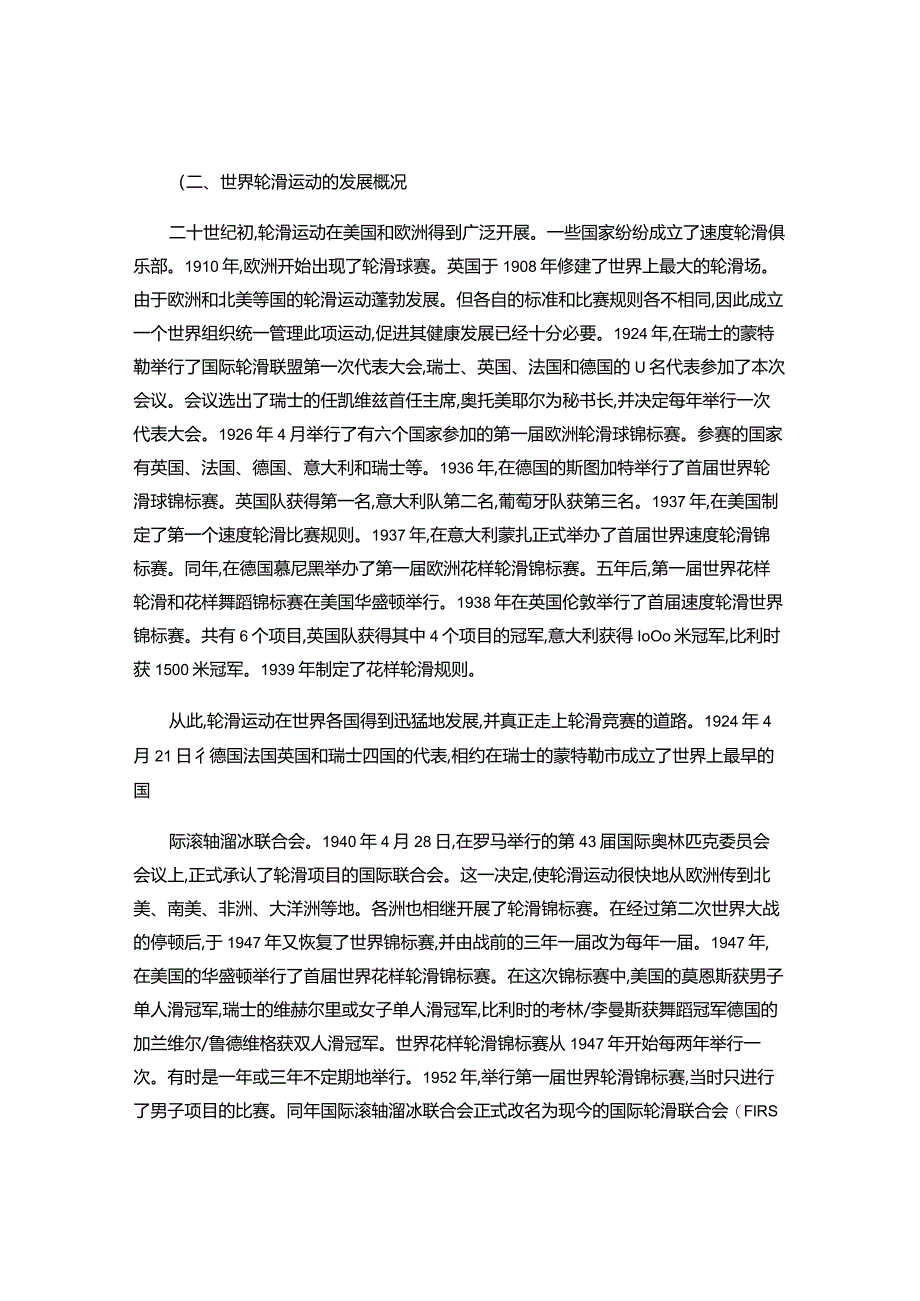 一、轮滑运动的概况讲解.docx_第2页