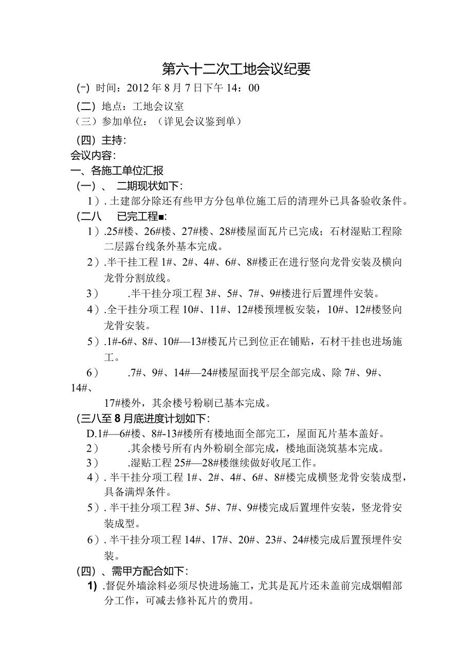 [监理资料]工地监理例会会议纪要(14).docx_第1页