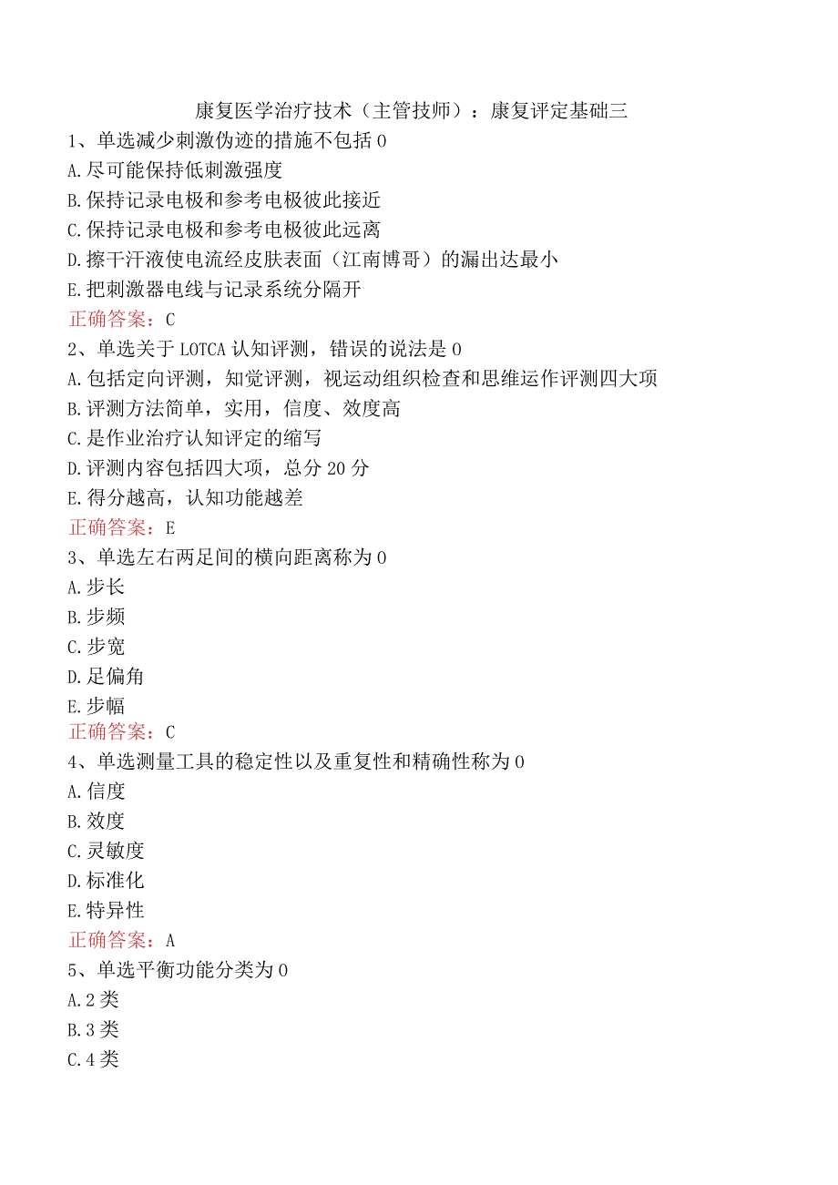 康复医学治疗技术(主管技师)：康复评定基础三.docx_第1页