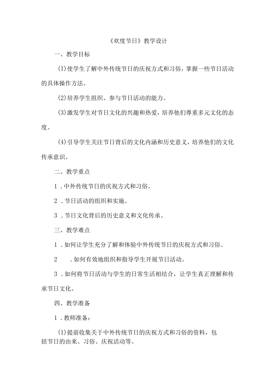 《33欢度节日》（教案）四年级上册综合实践活动安徽大学版.docx_第1页