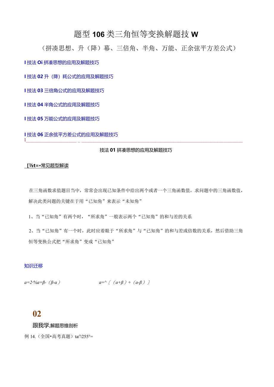 题型106类三角恒等变换解题技巧（拼凑思想、升（降）幂、三倍角）（解析版）.docx_第1页