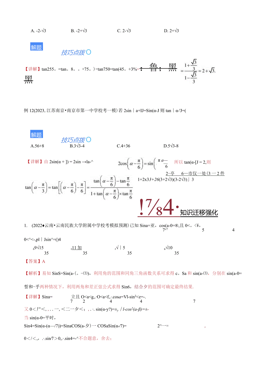 题型106类三角恒等变换解题技巧（拼凑思想、升（降）幂、三倍角）（解析版）.docx_第2页