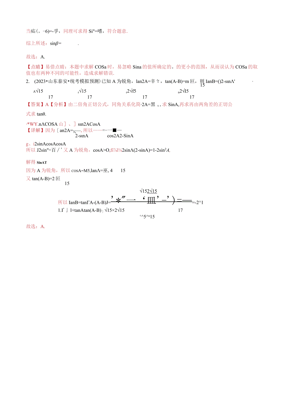 题型106类三角恒等变换解题技巧（拼凑思想、升（降）幂、三倍角）（解析版）.docx_第3页