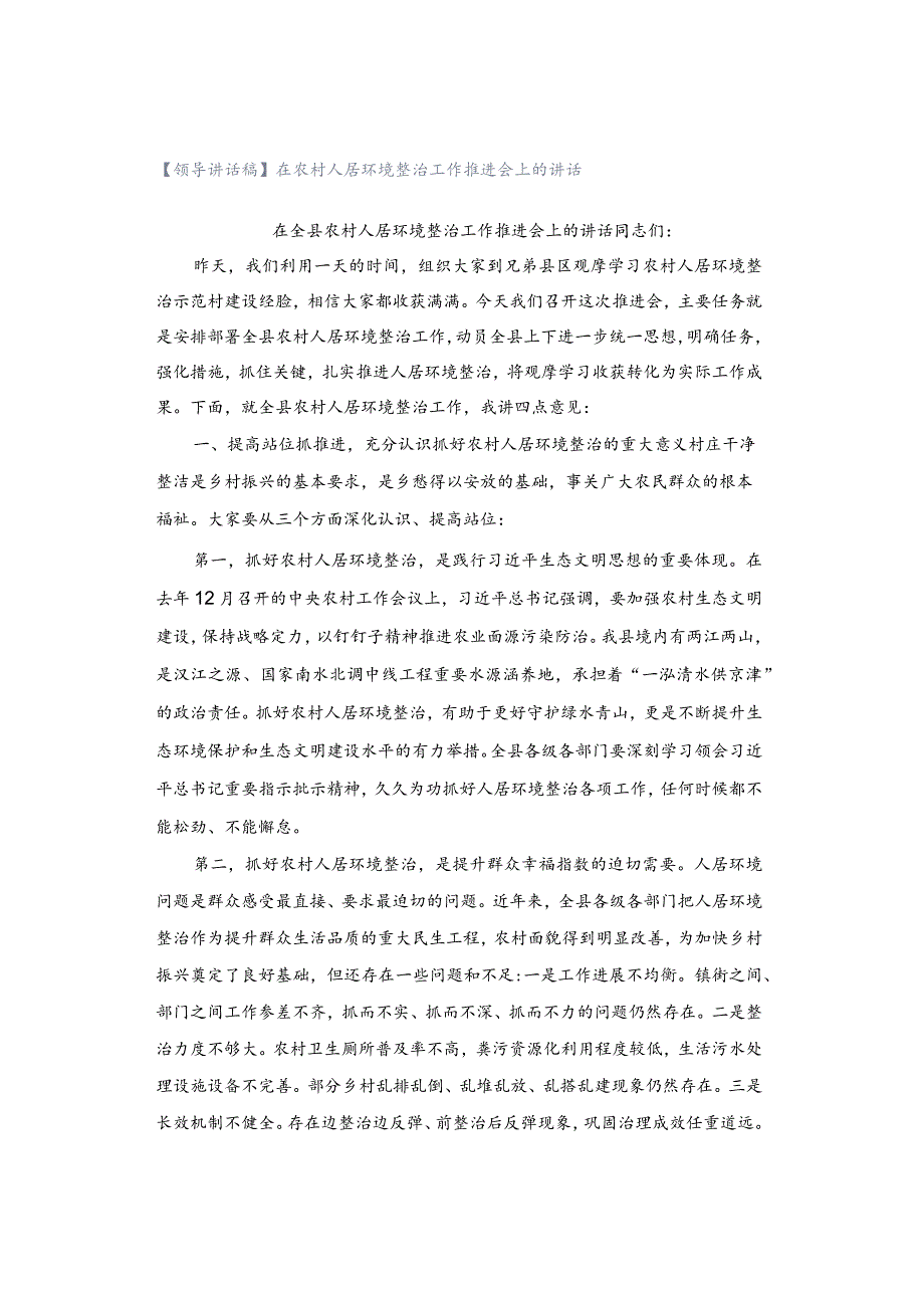 【领导讲话稿】在农村人居环境整治工作推进会上的讲话.docx_第1页