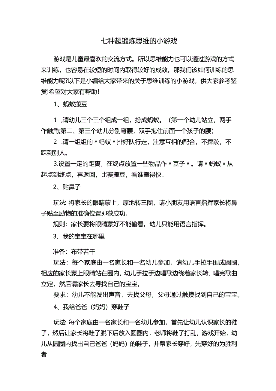 七种超锻炼思维的小游戏.docx_第1页