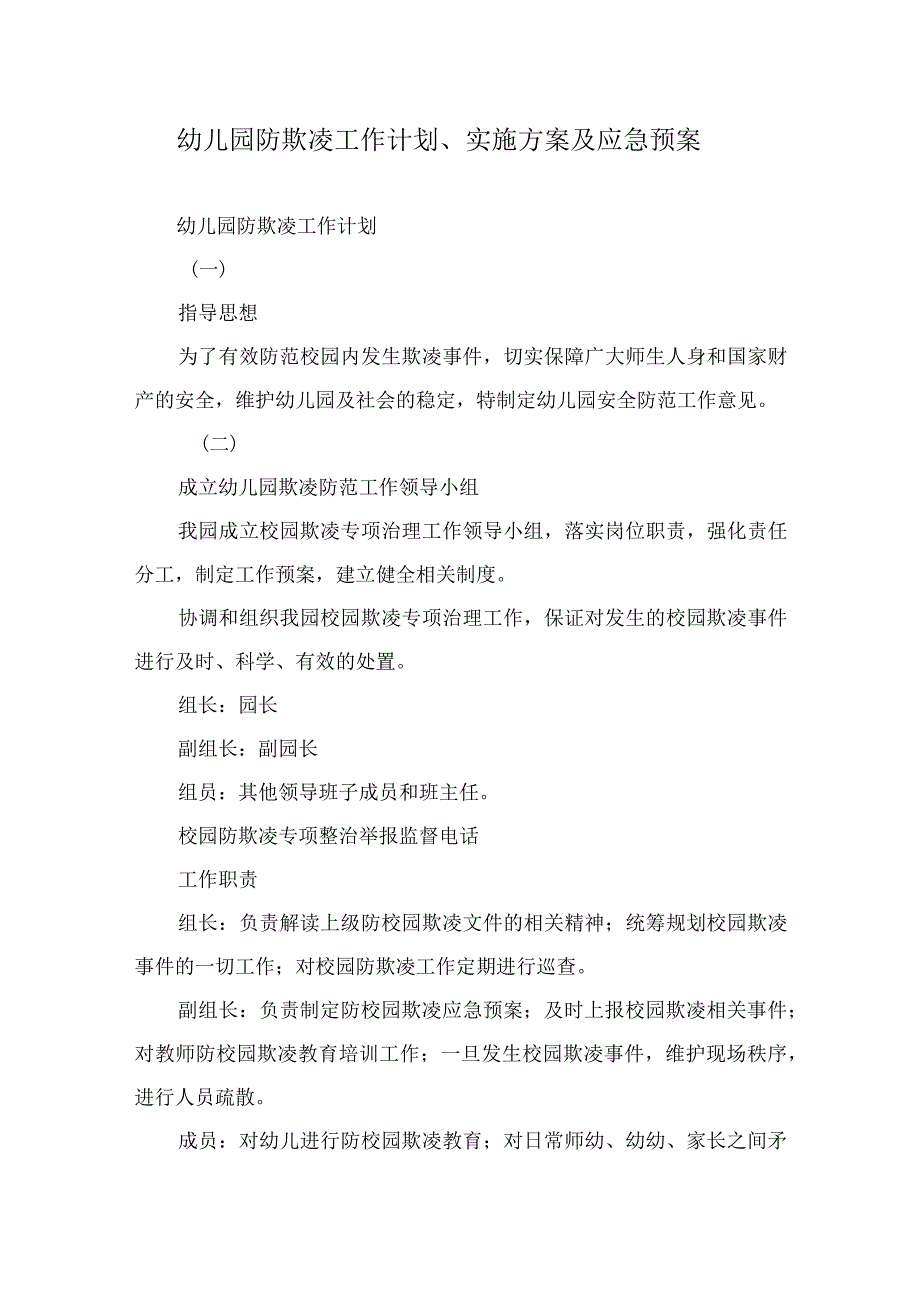 幼儿园防欺凌工作计划、实施方案及应急预案.docx_第1页