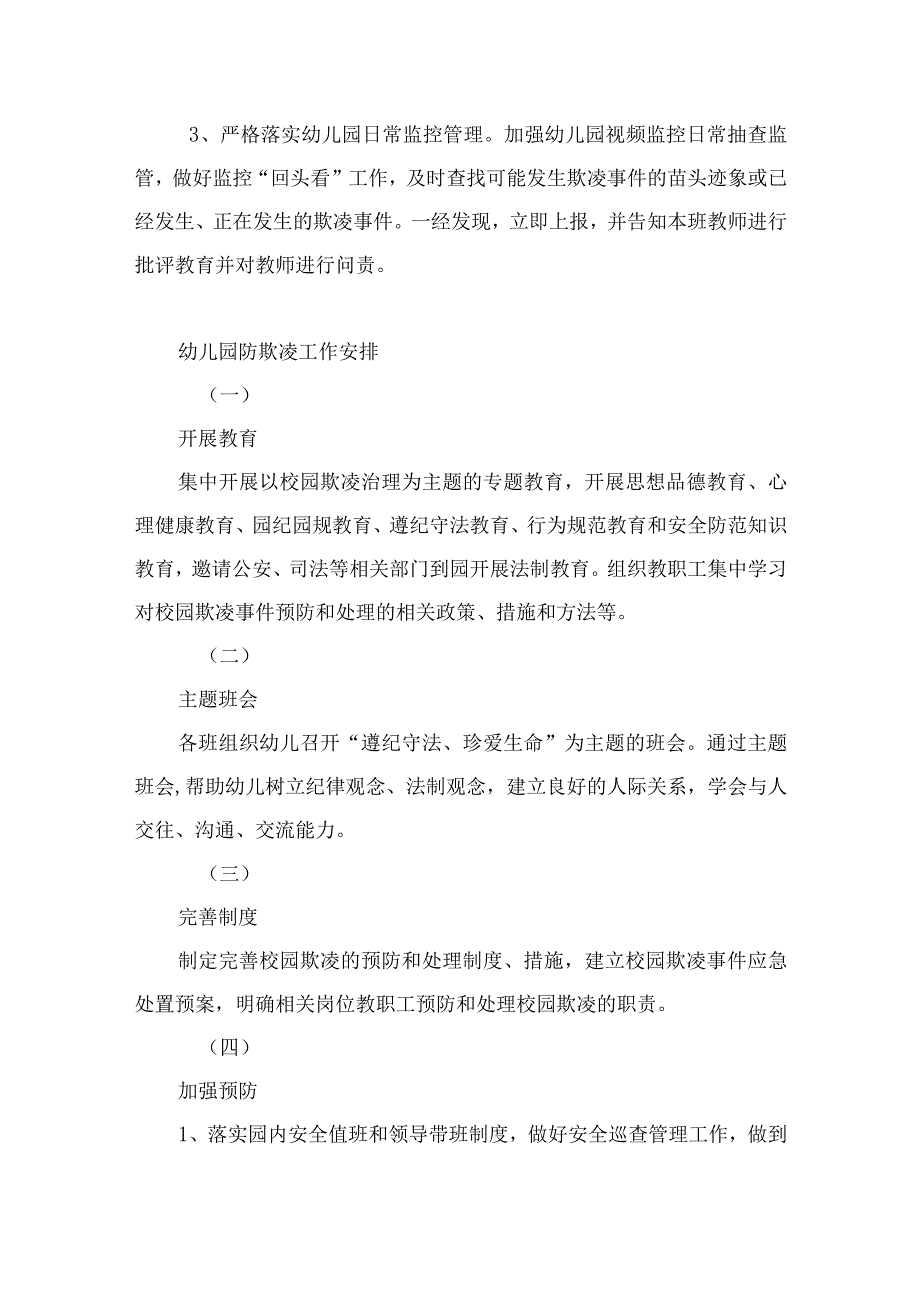 幼儿园防欺凌工作计划、实施方案及应急预案.docx_第3页