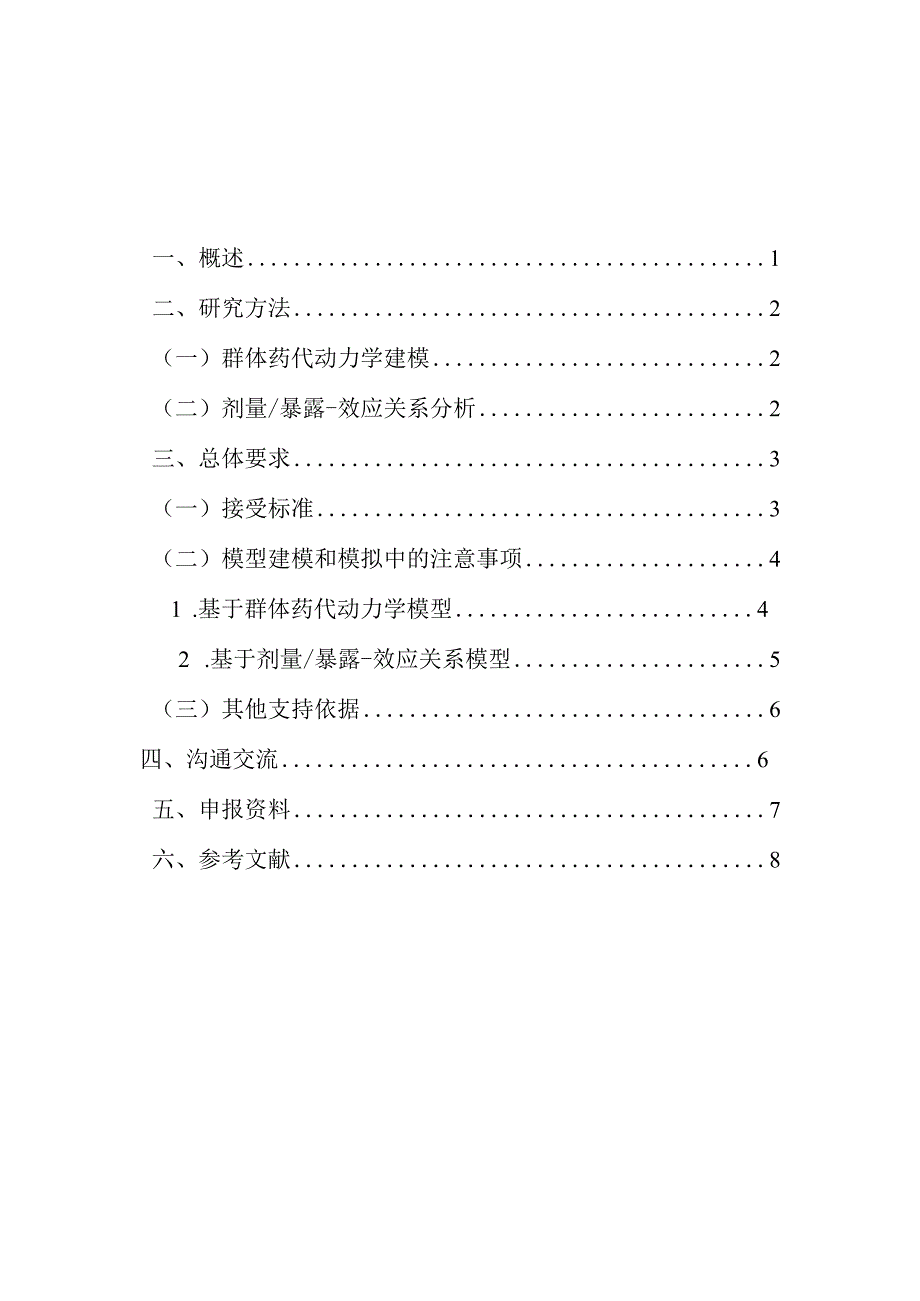 基于药代动力学方法支持用于肿瘤治疗的抗PD-1_PD-L1抗体可选给药方案的技术指导原则.docx_第2页