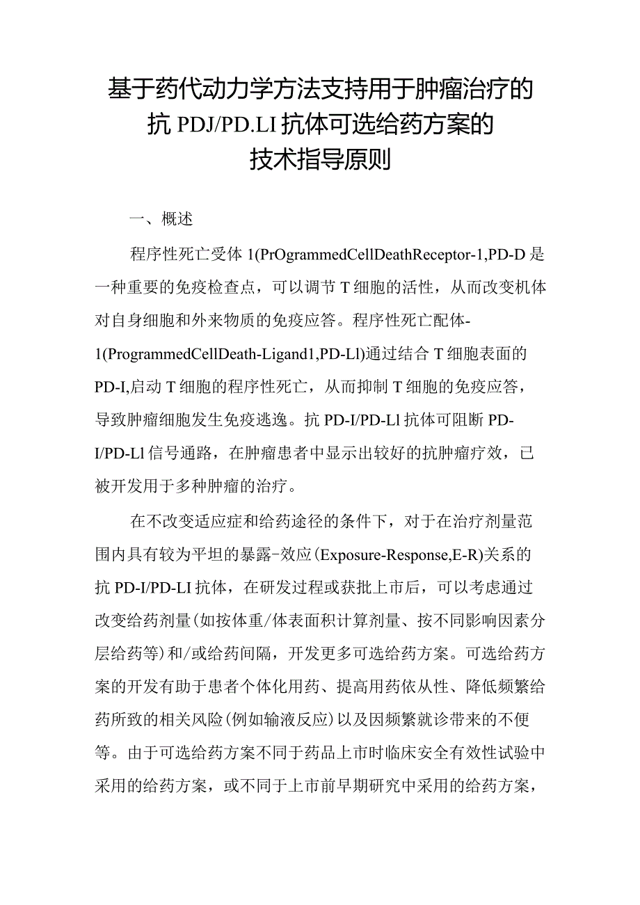 基于药代动力学方法支持用于肿瘤治疗的抗PD-1_PD-L1抗体可选给药方案的技术指导原则.docx_第3页