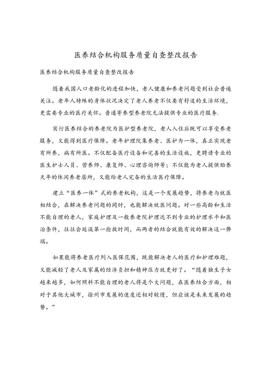 医养结合机构服务质量自查整改报告.docx_第1页