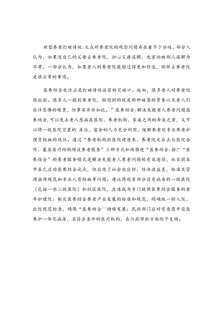 医养结合机构服务质量自查整改报告.docx_第2页