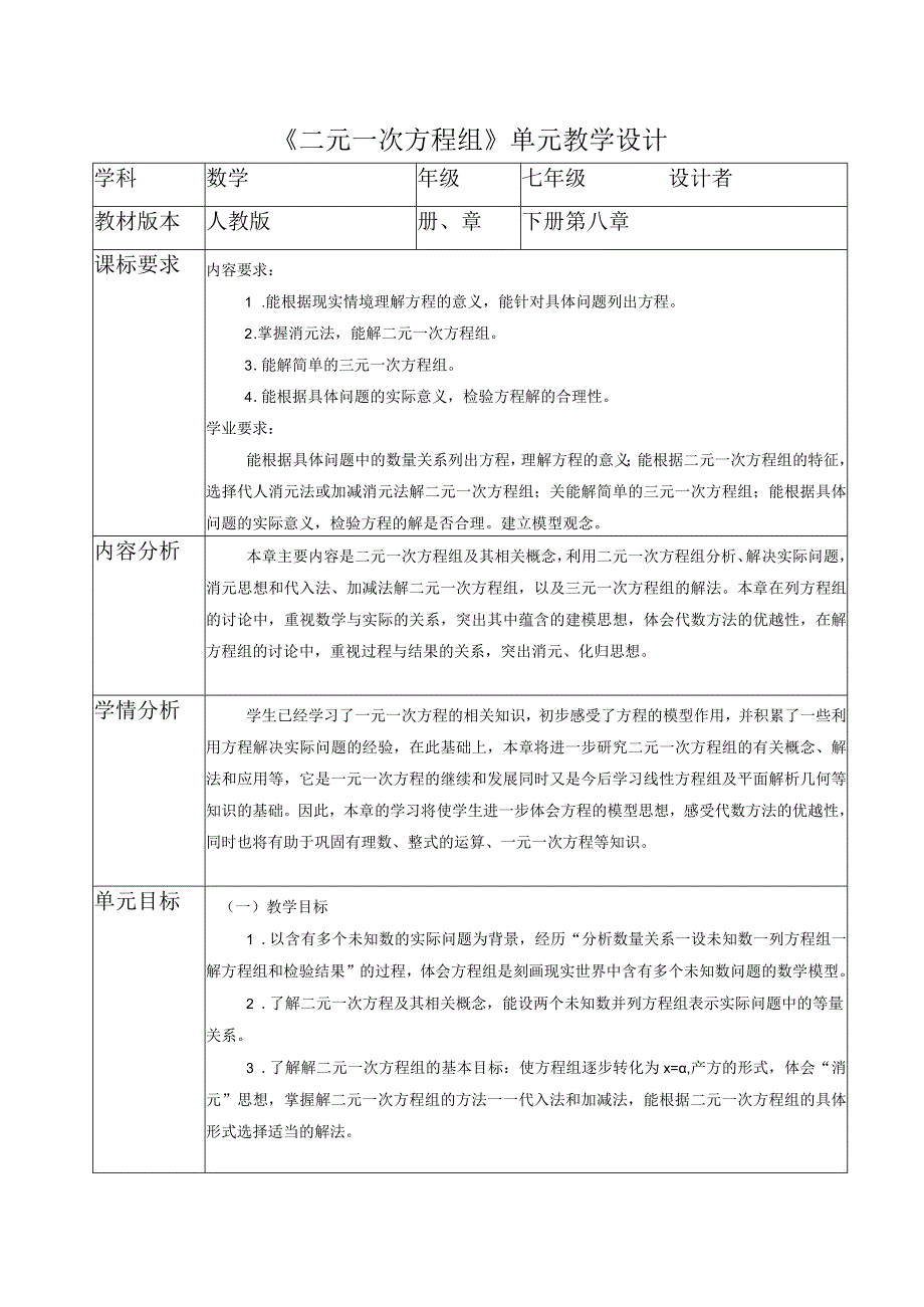 二元一次方程组大单元教学设计.docx_第1页