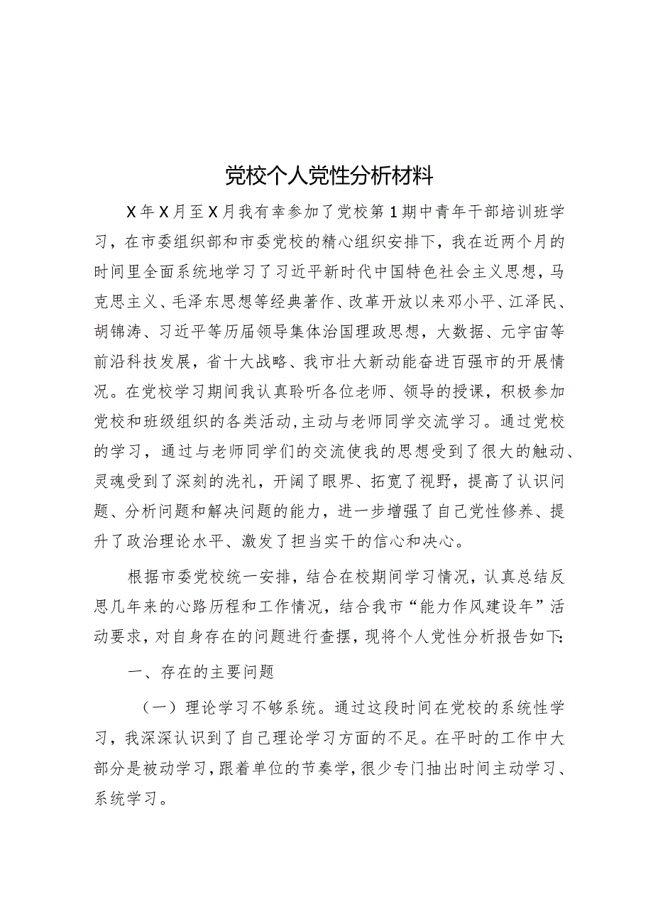 党校个人党性分析材料&2024年纪检风控工作会领导讲话.docx_第1页