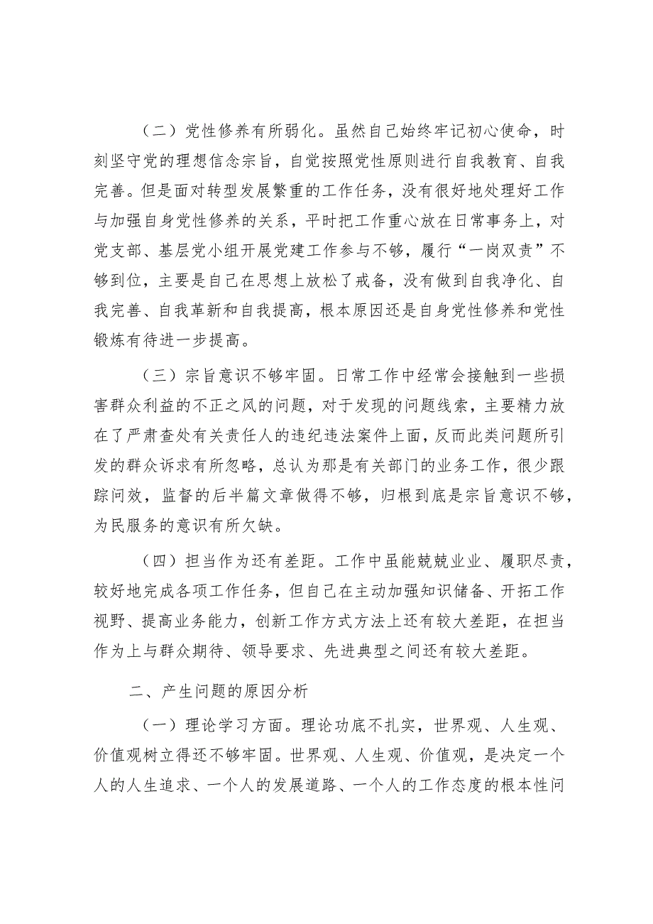 党校个人党性分析材料&2024年纪检风控工作会领导讲话.docx_第2页