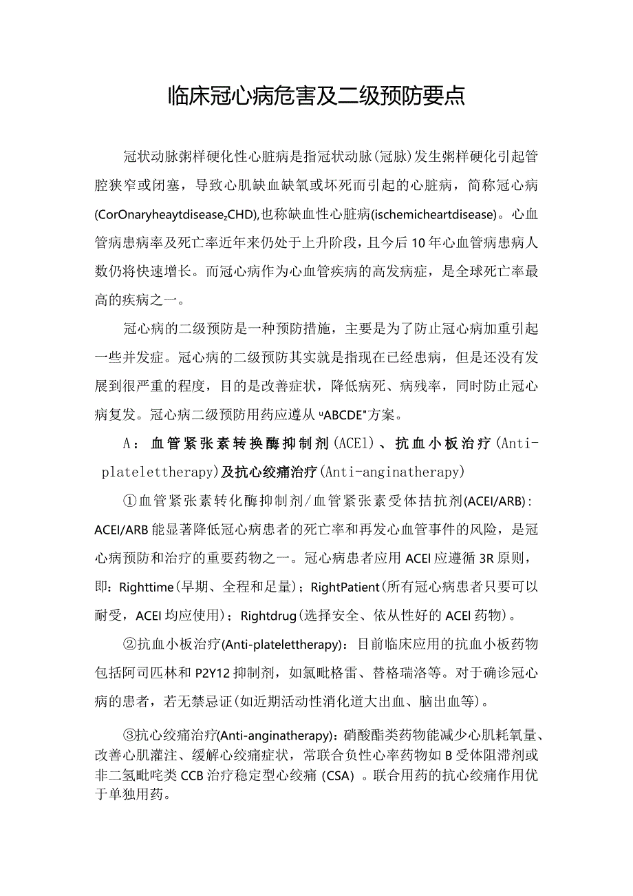 临床冠心病危害及二级预防要点.docx_第1页