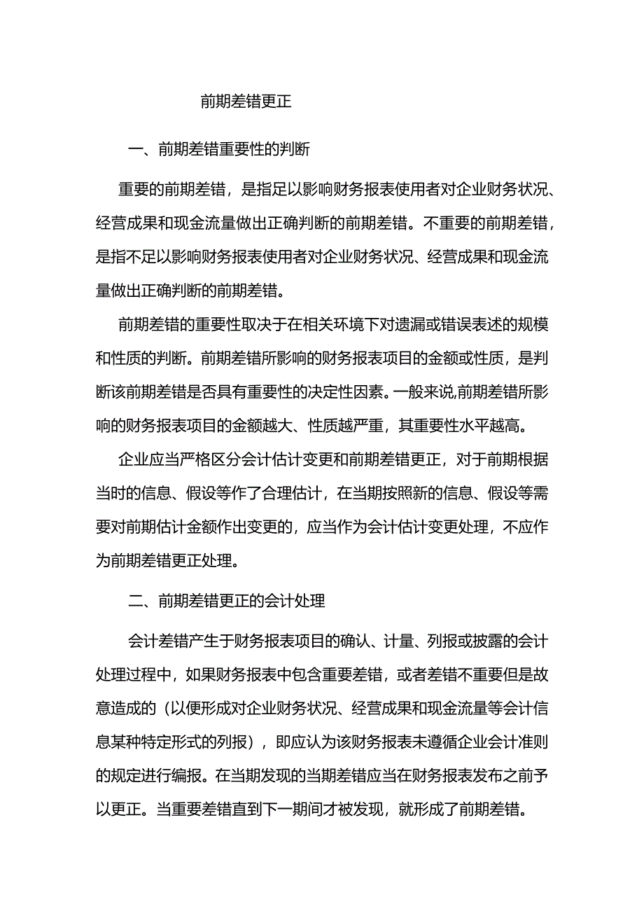 中级会计课件日后事项.docx_第1页