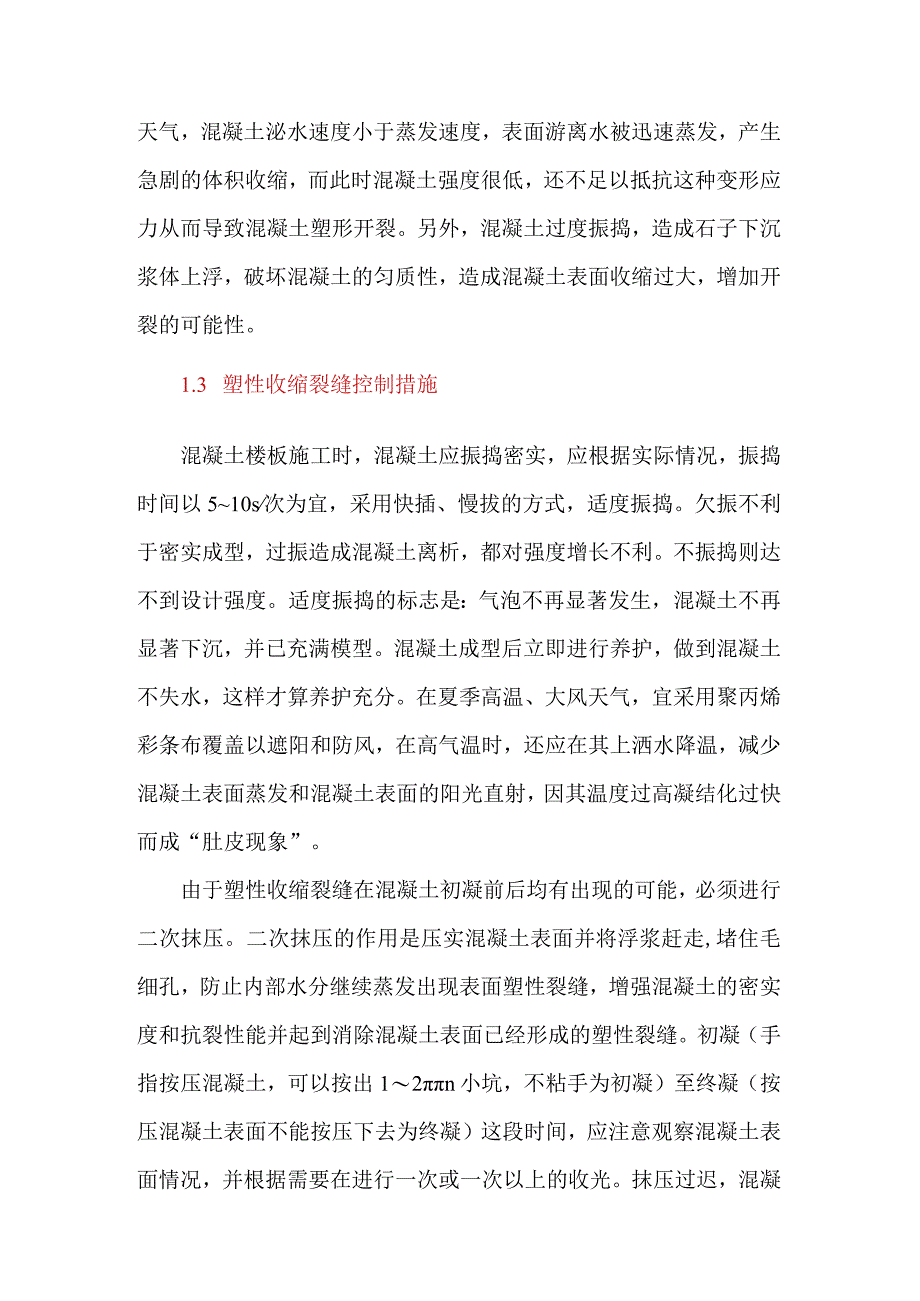 混凝土楼板裂缝的成因与控制.docx_第2页