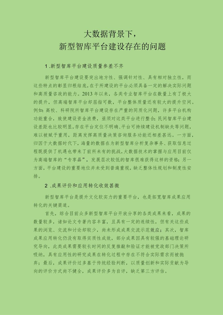 大数据背景下.新型智库平台建设存在的问题及对策建议docx.docx_第1页