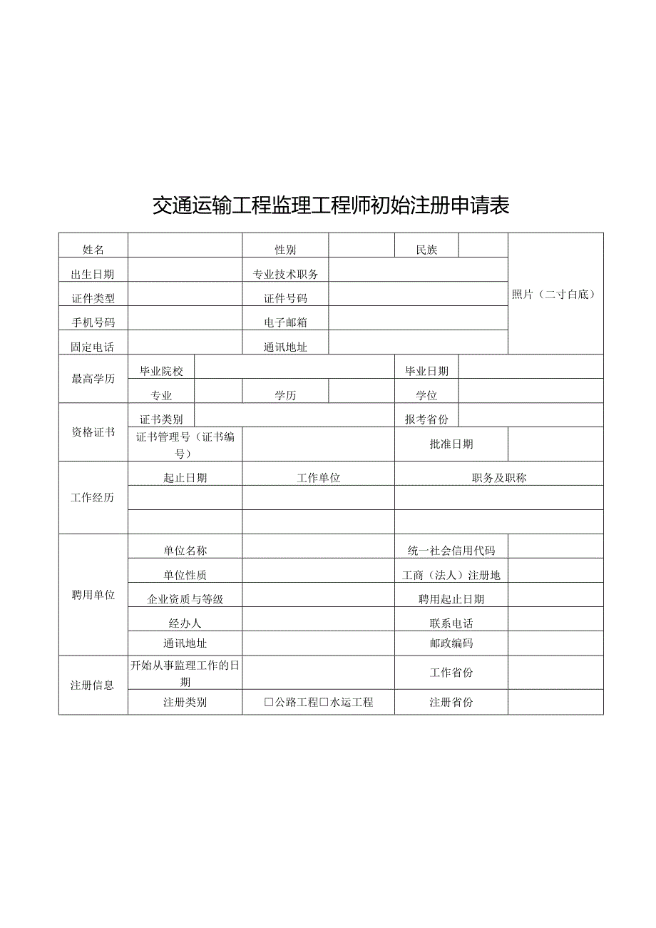 交通运输工程监理工程师初始.延续.变更.注销注册申请；交通运输工程监理工程师注册证书式样；交通运输工程监理工程师执业印章式样.docx_第1页