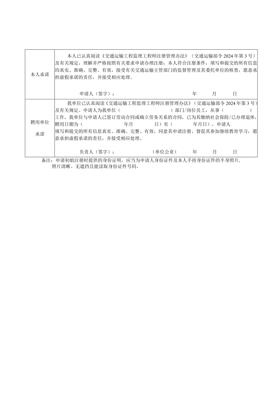 交通运输工程监理工程师初始.延续.变更.注销注册申请；交通运输工程监理工程师注册证书式样；交通运输工程监理工程师执业印章式样.docx_第2页