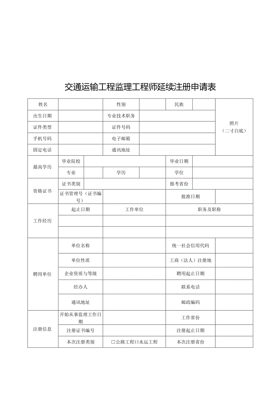 交通运输工程监理工程师初始.延续.变更.注销注册申请；交通运输工程监理工程师注册证书式样；交通运输工程监理工程师执业印章式样.docx_第3页